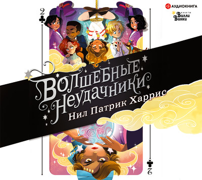 Волшебные неудачники. Приключения продолжаются - Харрис Патрик Нил - Аудиокниги слушать онлайн бесплатно без регистрации | электронная библиотека knigi-audio.info