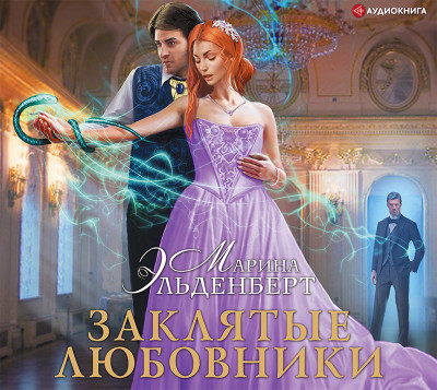 Заклятые любовники - Эльденберт Марина - Аудиокниги слушать онлайн бесплатно без регистрации | электронная библиотека knigi-audio.info