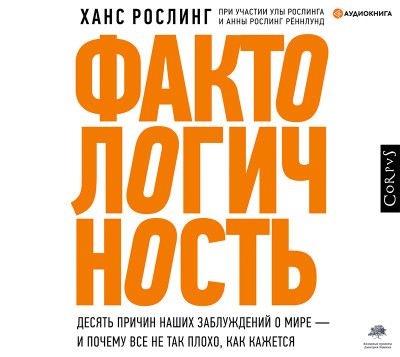 Фактологичность - Рослинг Рённлунд Анна, Рослинг Ула, Рослинг Ханс - Аудиокниги слушать онлайн бесплатно без регистрации | электронная библиотека knigi-audio.info