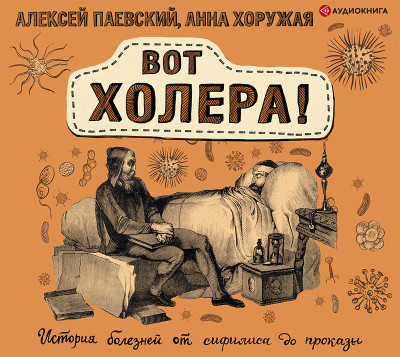 Вот холера! - Паевский Алексей, Хоружая Анна - Аудиокниги слушать онлайн бесплатно без регистрации | электронная библиотека knigi-audio.info