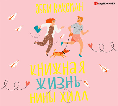 Книжная жизнь Нины Хилл - Ваксман Эбби - Аудиокниги слушать онлайн бесплатно без регистрации | электронная библиотека knigi-audio.info