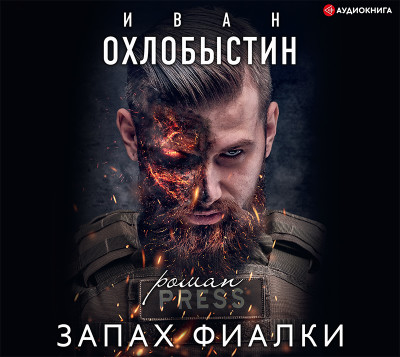 Запах фиалки - Охлобыстин Иван - Аудиокниги слушать онлайн бесплатно без регистрации | электронная библиотека knigi-audio.info