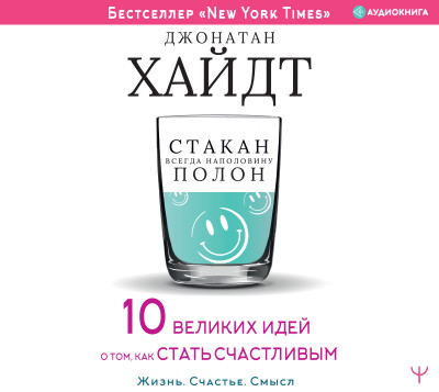 Cтакан всегда наполовину полон! 10 великих идей о том, как стать счастливым - Хайдт Джонатан - Аудиокниги слушать онлайн бесплатно без регистрации | электронная библиотека knigi-audio.info