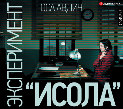 Эксперимент «Исола» - Авдич Оса - Аудиокниги слушать онлайн бесплатно без регистрации | электронная библиотека knigi-audio.info