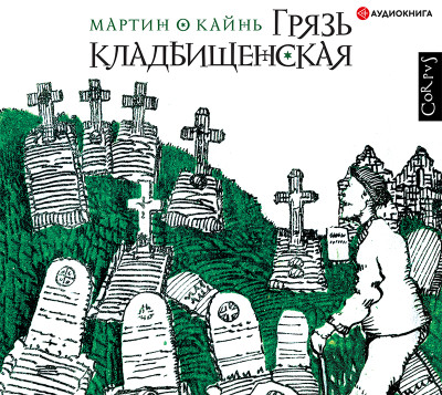 Грязь кладбищенская - О Кайнь Мартин - Аудиокниги слушать онлайн бесплатно без регистрации | электронная библиотека knigi-audio.info