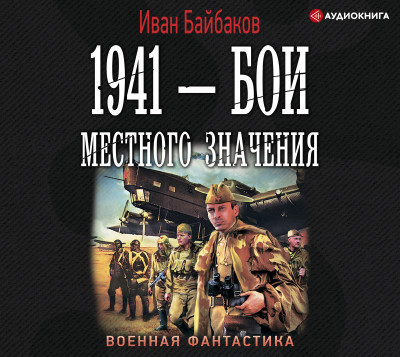 1941 – Бои местного значения - Байбаков Иван - Аудиокниги слушать онлайн бесплатно без регистрации | электронная библиотека knigi-audio.info