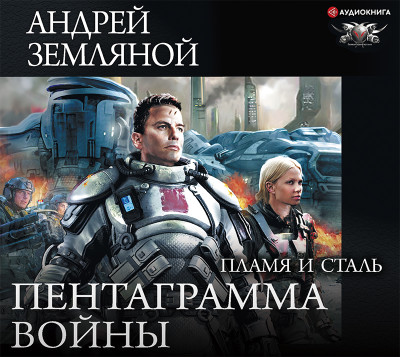 Пентаграмма войны. Камень и пламя - Земляной Андрей - Аудиокниги слушать онлайн бесплатно без регистрации | электронная библиотека knigi-audio.info