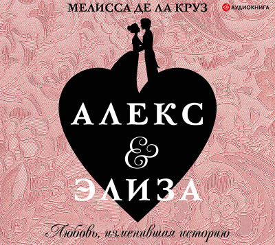 Алекс и Элиза - де ла Круз Мелисса - Аудиокниги слушать онлайн бесплатно без регистрации | электронная библиотека knigi-audio.info