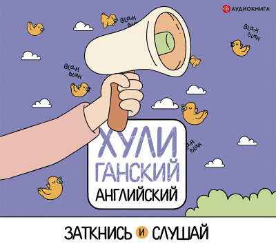 ХУЛИганский английский. Заткнись и слушай - Фейк (составитель) Анна - Аудиокниги слушать онлайн бесплатно без регистрации | электронная библиотека knigi-audio.info