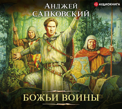 Божьи воины - Сапковский Анджей - Аудиокниги слушать онлайн бесплатно без регистрации | электронная библиотека knigi-audio.info