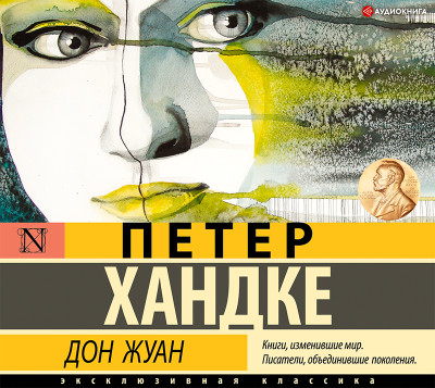 Дон Жуан - Хандке Петер - Аудиокниги слушать онлайн бесплатно без регистрации | электронная библиотека knigi-audio.info