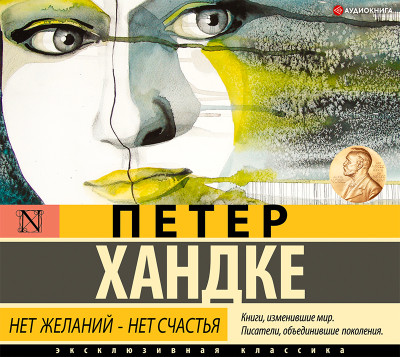 Нет желаний – нет счастья - Хандке Петер - Аудиокниги слушать онлайн бесплатно без регистрации | электронная библиотека knigi-audio.info
