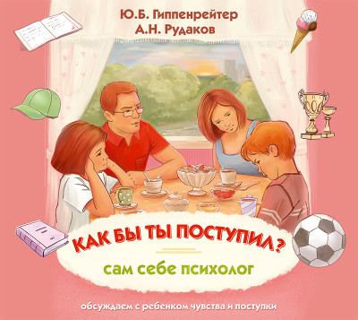 Как бы ты поступил? Сам себе психолог - Гиппенрейтер Юлия, Рудаков Алексей - Аудиокниги слушать онлайн бесплатно без регистрации | электронная библиотека knigi-audio.info