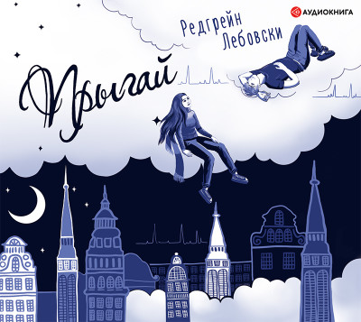 Прыгай - Лебовски Редгрейн - Аудиокниги слушать онлайн бесплатно без регистрации | электронная библиотека knigi-audio.info