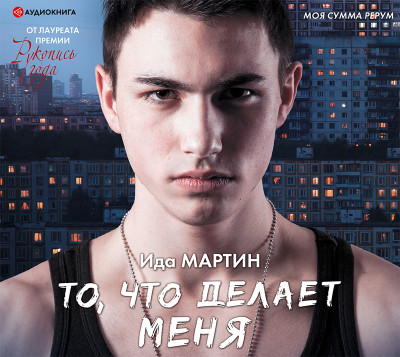 То, что делает меня - Мартин Ида - Аудиокниги слушать онлайн бесплатно без регистрации | электронная библиотека knigi-audio.info
