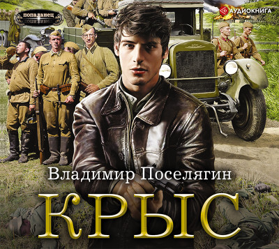 Крыс - Поселягин Владимир - Аудиокниги слушать онлайн бесплатно без регистрации | электронная библиотека knigi-audio.info
