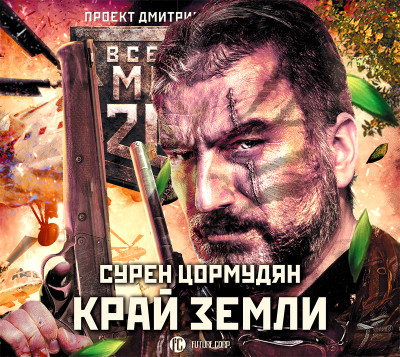 Метро 2033: Край земли. Затерянный рай - Цормудян Сурен - Аудиокниги слушать онлайн бесплатно без регистрации | электронная библиотека knigi-audio.info