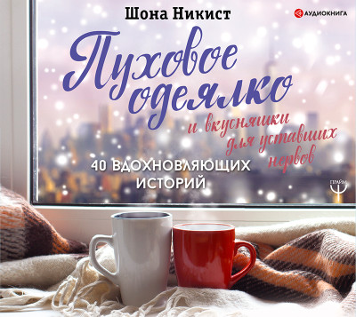 Пуховое одеялко и вкусняшки для уставших нервов. 40 вдохновляющих историй - Никист Шона - Аудиокниги слушать онлайн бесплатно без регистрации | электронная библиотека knigi-audio.info