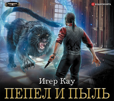 Пепел и пыль - Кау Игер - Аудиокниги слушать онлайн бесплатно без регистрации | электронная библиотека knigi-audio.info
