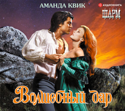 Волшебный дар - Квик Аманда - Аудиокниги слушать онлайн бесплатно без регистрации | электронная библиотека knigi-audio.info