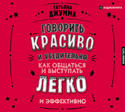 Говорить красиво и убедительно. Как общаться и выступать легко и эффективно - Джумма Татьяна - Аудиокниги слушать онлайн бесплатно без регистрации | электронная библиотека knigi-audio.info