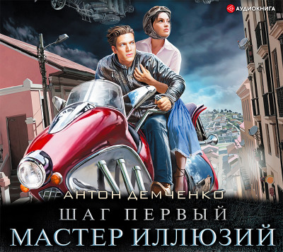 Шаг первый. Мастер иллюзий - Демченко Антон - Аудиокниги слушать онлайн бесплатно без регистрации | электронная библиотека knigi-audio.info