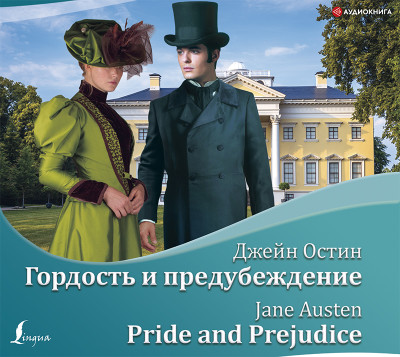 Гордость и предубеждение / Pride and Prejudice - Остин Джейн - Аудиокниги слушать онлайн бесплатно без регистрации | электронная библиотека knigi-audio.info