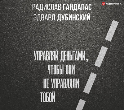 Достаток: управляй деньгами, чтобы они не управляли тобой - Гандапас Радислав - Аудиокниги слушать онлайн бесплатно без регистрации | электронная библиотека knigi-audio.info