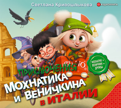 Приключения Мохнатика и Веничкина в Италии - Кривошлыкова Светлана - Аудиокниги слушать онлайн бесплатно без регистрации | электронная библиотека knigi-audio.info