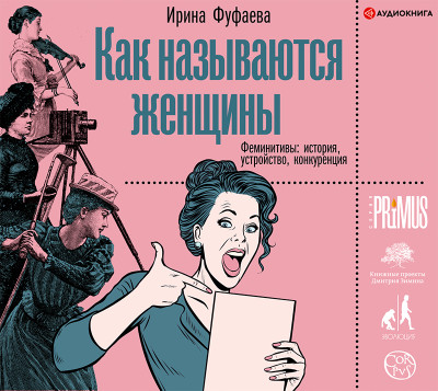 Как называются женщины - Фуфаева Ирина - Аудиокниги слушать онлайн бесплатно без регистрации | электронная библиотека knigi-audio.info