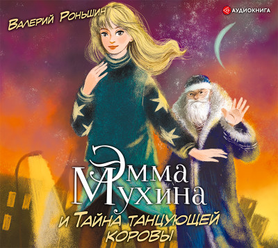 Эмма Мухина и Тайна танцующей коровы - Роньшин Валерий - Аудиокниги слушать онлайн бесплатно без регистрации | электронная библиотека knigi-audio.info