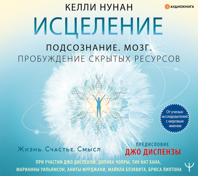 Исцеление. Подсознание. Мозг. Пробуждение скрытых ресурсов - Нунан Келли - Аудиокниги слушать онлайн бесплатно без регистрации | электронная библиотека knigi-audio.info