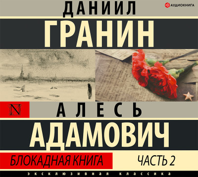 Блокадная книга. Часть II - Гранин Даниил, Адамович Алесь - Аудиокниги слушать онлайн бесплатно без регистрации | электронная библиотека knigi-audio.info