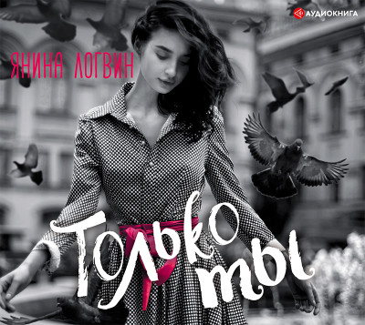 Только ты - Логвин Янина - Аудиокниги слушать онлайн бесплатно без регистрации | электронная библиотека knigi-audio.info