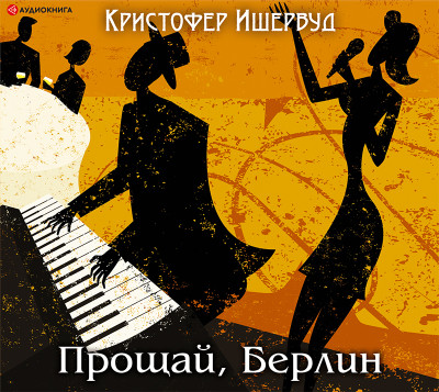 Прощай, Берлин - Ишервуд Кристофер - Аудиокниги слушать онлайн бесплатно без регистрации | электронная библиотека knigi-audio.info