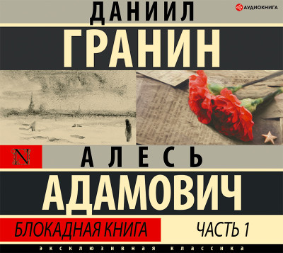 Блокадная книга. Часть I - Гранин Даниил, Адамович Алесь - Аудиокниги слушать онлайн бесплатно без регистрации | электронная библиотека knigi-audio.info