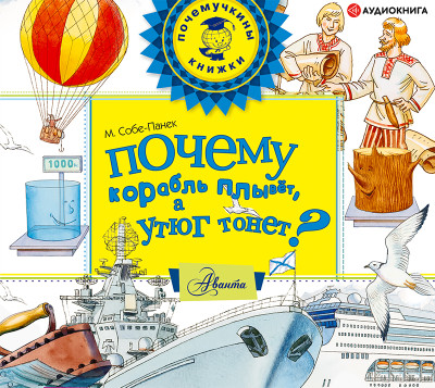 Почему корабль плывёт, а утюг тонет? - Собе-Панек Марина - Аудиокниги слушать онлайн бесплатно без регистрации | электронная библиотека knigi-audio.info