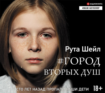 Город вторых душ - Шейл Рута - Аудиокниги слушать онлайн бесплатно без регистрации | электронная библиотека knigi-audio.info