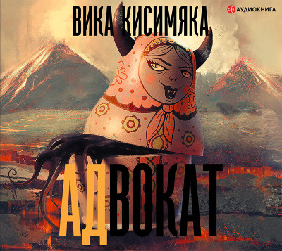 АДвокат - Кисимяка Вика - Аудиокниги слушать онлайн бесплатно без регистрации | электронная библиотека knigi-audio.info