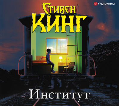 Институт - Кинг Стивен - Аудиокниги слушать онлайн бесплатно без регистрации | электронная библиотека knigi-audio.info