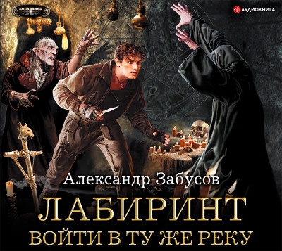 Лабиринт. Войти в ту же реку - Забусов Александр - Аудиокниги слушать онлайн бесплатно без регистрации | электронная библиотека knigi-audio.info