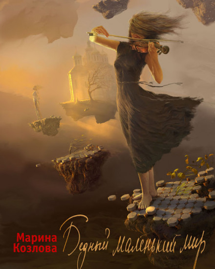 Бедный маленький мир - Марина Козлова - Аудиокниги слушать онлайн бесплатно без регистрации | электронная библиотека knigi-audio.info