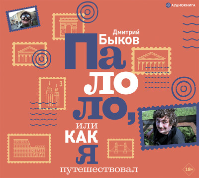 Палоло, или Как я путешествовал - Быков Дмитрий - Аудиокниги слушать онлайн бесплатно без регистрации | электронная библиотека knigi-audio.info