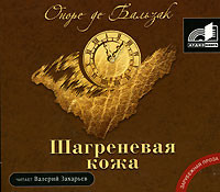 Шагреневая Кожа - де Бальзак Оноре - Аудиокниги слушать онлайн бесплатно без регистрации | электронная библиотека knigi-audio.info