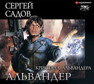 Альвандер. Кристалл Альвандера - Садов Сергей - Аудиокниги слушать онлайн бесплатно без регистрации | электронная библиотека knigi-audio.info
