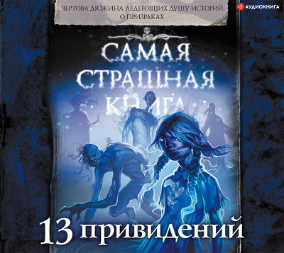 Самая страшная книга. 13 привидений - Гелприн Майк, Громов Вадим, Матюхин Александр, Жар - Аудиокниги слушать онлайн бесплатно без регистрации | электронная библиотека knigi-audio.info