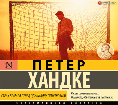 Страх вратаря перед одиннадцатиметровым - Хандке Петер - Аудиокниги слушать онлайн бесплатно без регистрации | электронная библиотека knigi-audio.info