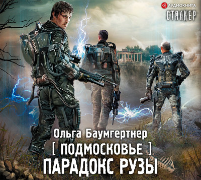 Подмосковье. Парадокс Рузы - Баумгертнер Ольга - Аудиокниги слушать онлайн бесплатно без регистрации | электронная библиотека knigi-audio.info