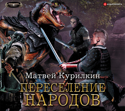 Переселение народов - Курилкин Матвей - Аудиокниги слушать онлайн бесплатно без регистрации | электронная библиотека knigi-audio.info