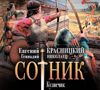 Сотник. Кузнечик - Красницкий Евгений, Николаец Геннадий - Аудиокниги слушать онлайн бесплатно без регистрации | электронная библиотека knigi-audio.info
